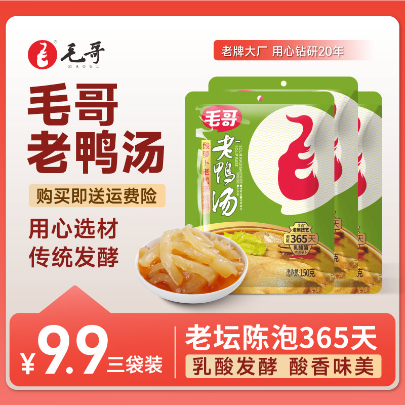 maoge 毛哥酸萝卜老鸭汤150克3袋装酸香浓郁川渝美食老坛陈泡下饭 到手价¥9.90