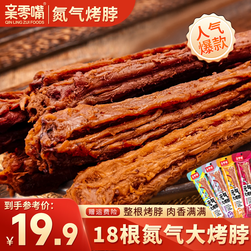{ 19.9/18根 } 亲零嘴氮气锁鲜烤脖整根香辣风干零食 到手价¥19.90