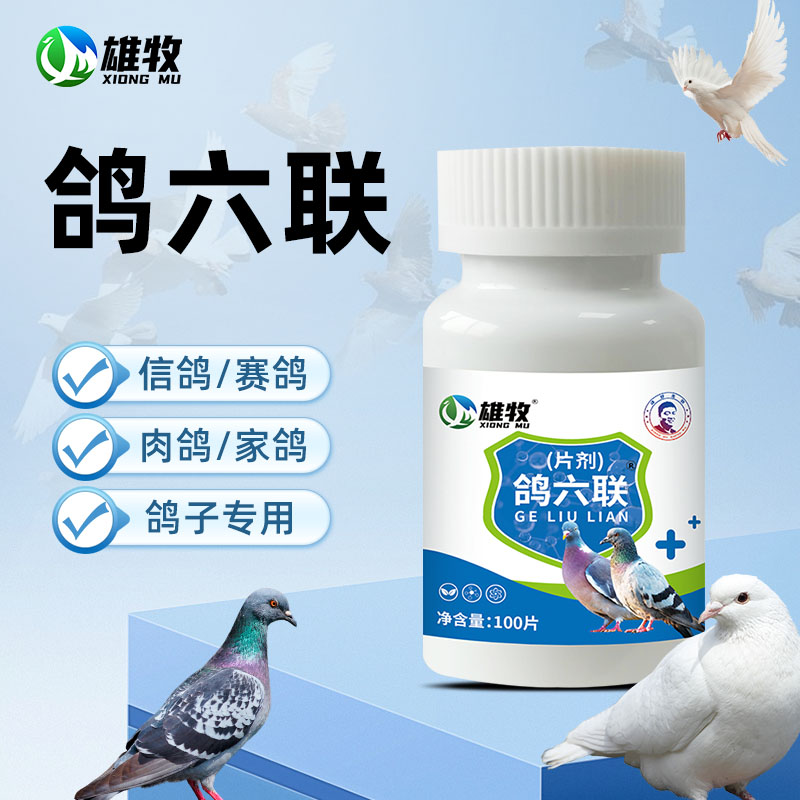 【雄牧】鸽六联鸽用片剂家禽养殖赛鸽信鸽鹦鹉鸽使用产品养殖常备 到手价¥15.90