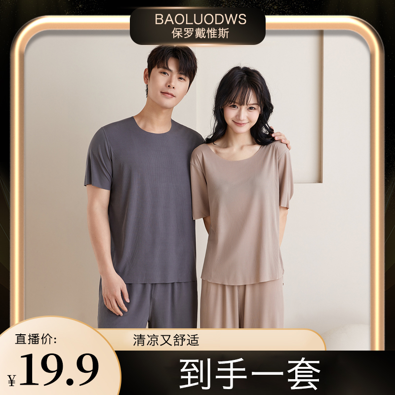 保罗戴惟斯夏季冰丝家居服睡衣男士套装薄款圆领女凉感短袖可外穿 到手价¥19.90