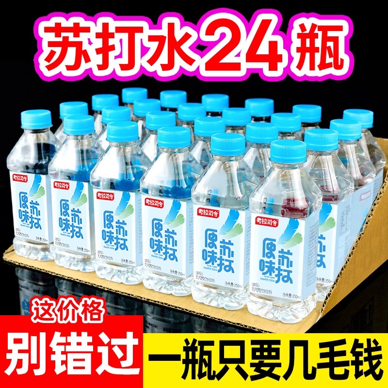 【春日特惠】苏打水一整箱350mL*24瓶弱碱性苏打果味饮料零糖0卡 到手价¥17.90