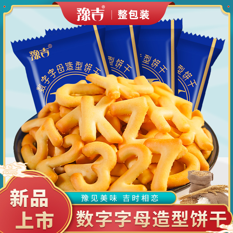 【豫吉专属】数字字母造型饼干10包装饼干休闲零食 到手价¥9.90